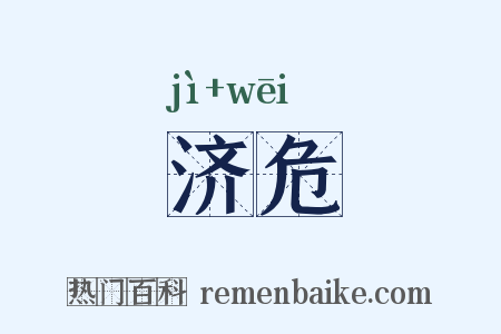 济危是什么意思的图片